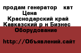 продам генератор 1 квт › Цена ­ 4 500 - Краснодарский край, Кавказский р-н Бизнес » Оборудование   